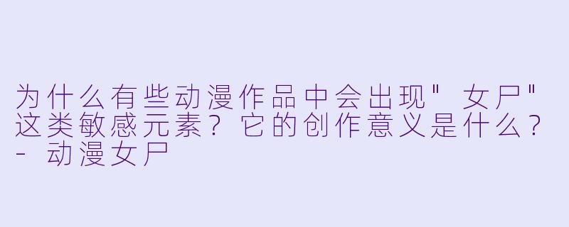为什么有些动漫作品中会出现