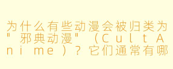 为什么有些动漫会被归类为
