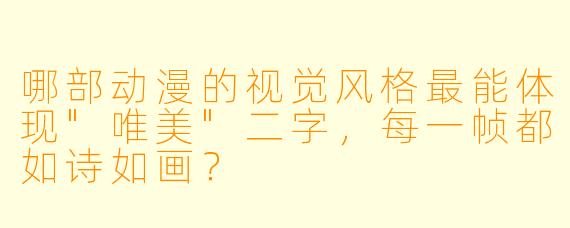 哪部动漫的视觉风格最能体现