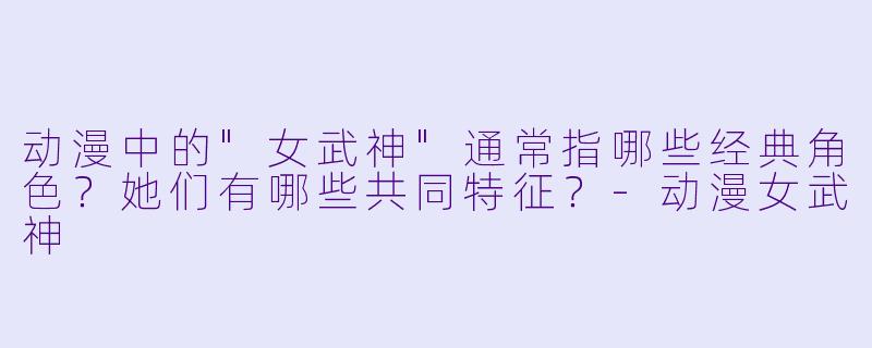 动漫中的