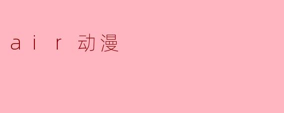 air动漫