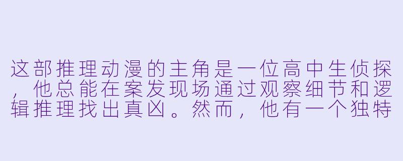 这部推理动漫的主角是一位高中生侦探，他总能在案发现场通过观察细节和逻辑推理找出真凶。然而，他有一个独特的习惯——每次揭穿凶手时都会用一句标志性台词，并摆出夸张的姿势。这部动漫的名字是什么？-推理动漫