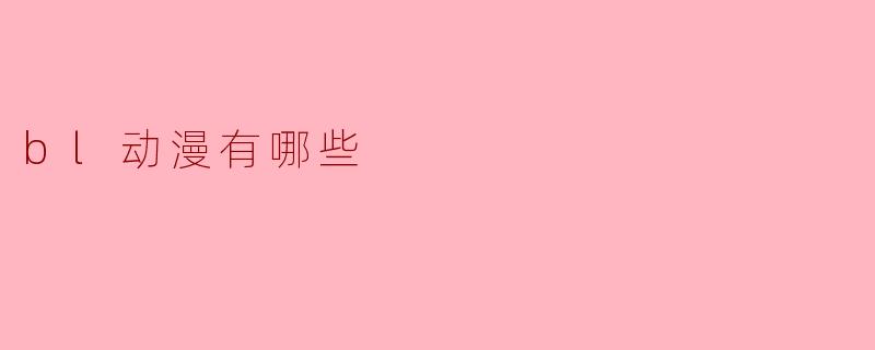 bl动漫有哪些