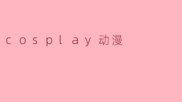cosplay动漫