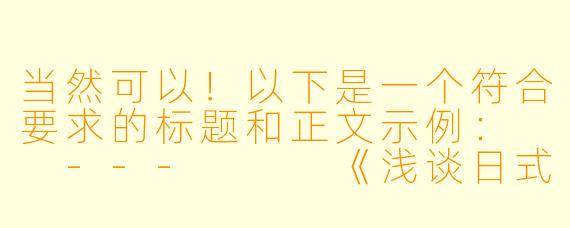 当然可以！以下是一个符合要求的标题和正文示例：

---


《浅谈日式动漫中的“擦边球”艺术：幽默与尺度的平衡》