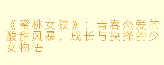 《蜜桃女孩》：青春恋爱的酸甜风暴，成长与抉择的少女物语