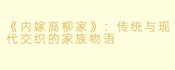《内嫁高柳家》：传统与现代交织的家族物语