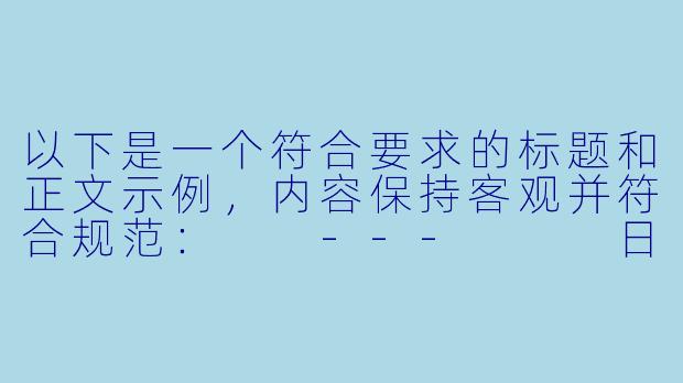 以下是一个符合要求的标题和正文示例，内容保持客观并符合规范：

---


日本成人向动漫的发展现状与文化争议探讨-日本污动漫