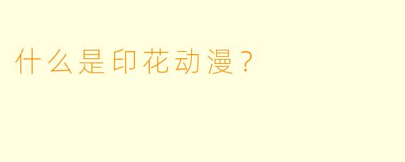 什么是印花动漫？