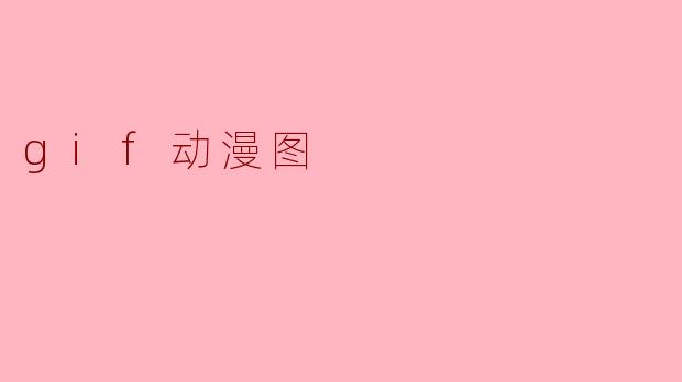 gif动漫图