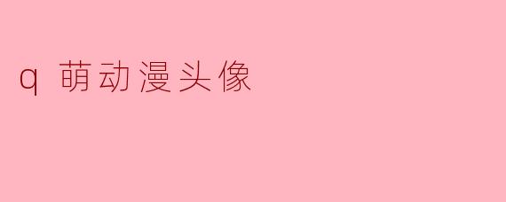 q萌动漫头像