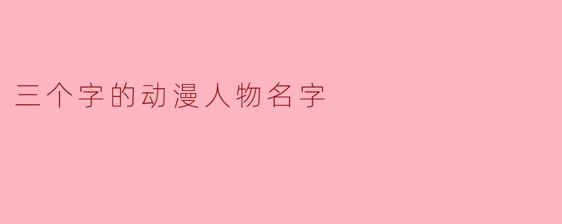 三个字的动漫人物名字