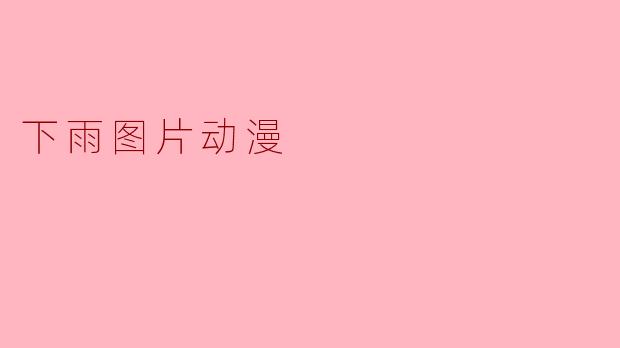 下雨图片动漫