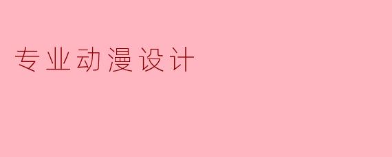 专业动漫设计