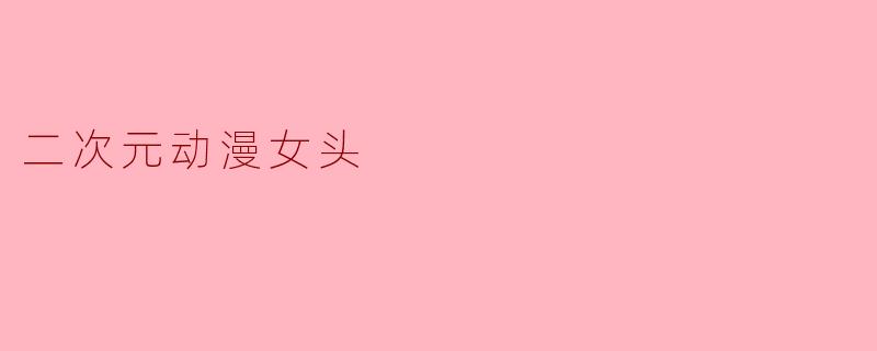 二次元动漫女头