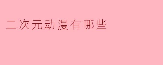 二次元动漫有哪些