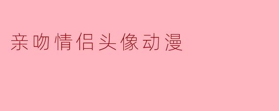 亲吻情侣头像动漫