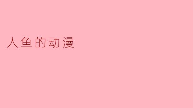 人鱼的动漫