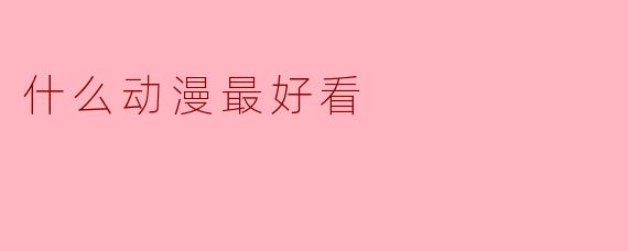 什么动漫最好看
