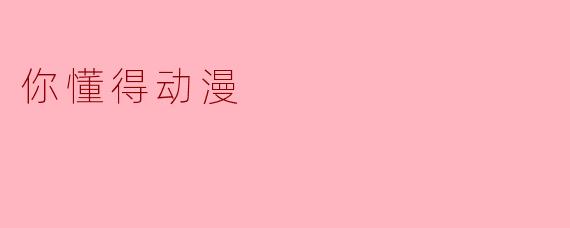 你懂得动漫