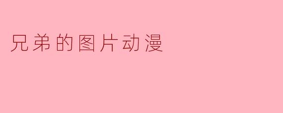 兄弟的图片动漫