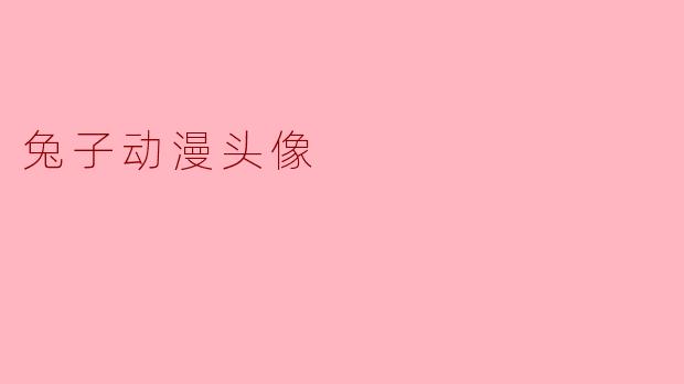 兔子动漫头像