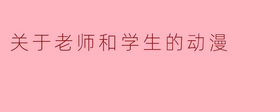 关于老师和学生的动漫
