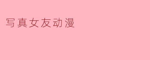 写真女友动漫