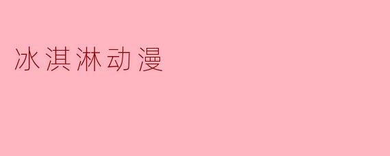 冰淇淋动漫