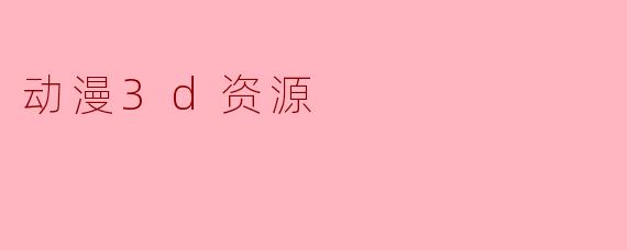 动漫3d资源