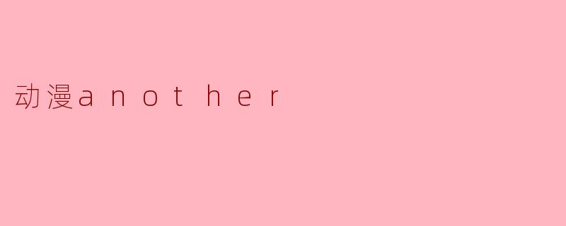 动漫another