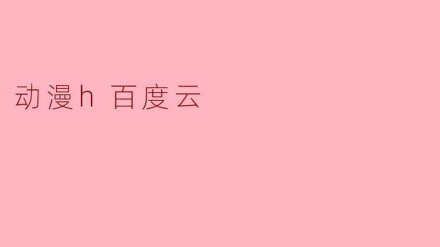 动漫h百度云