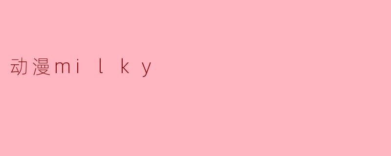 动漫milky