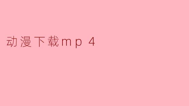 动漫下载mp4