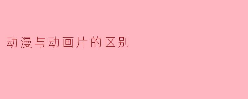动漫与动画片的区别