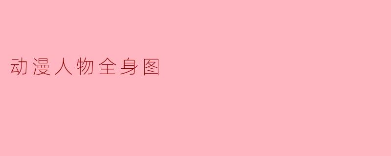 动漫人物全身图