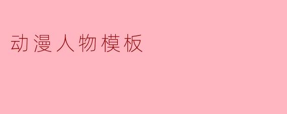 动漫人物模板