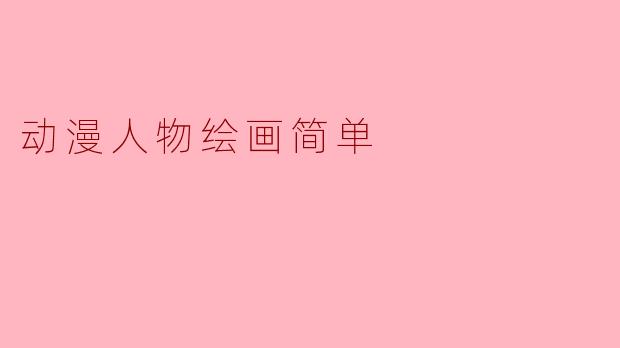 动漫人物绘画简单