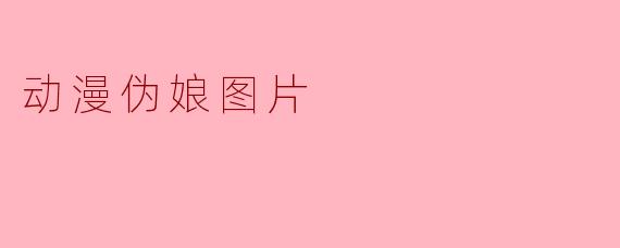 动漫伪娘图片