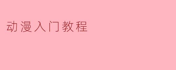 动漫入门教程
