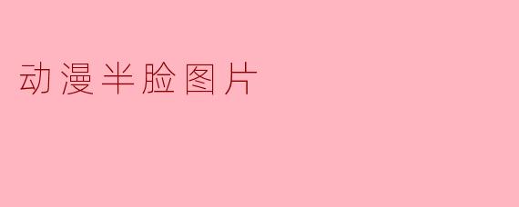 动漫半脸图片