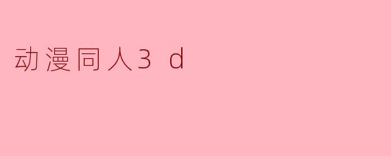 动漫同人3d
