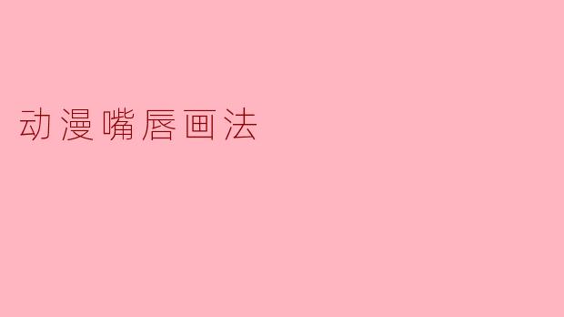 动漫嘴唇画法