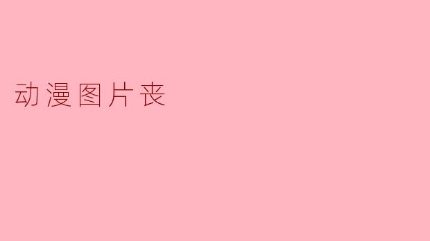 动漫图片丧
