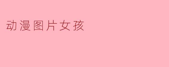动漫图片女孩
