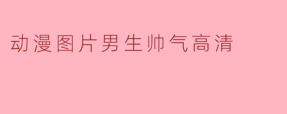动漫图片男生帅气高清
