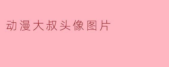 动漫大叔头像图片
