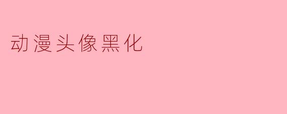 动漫头像黑化