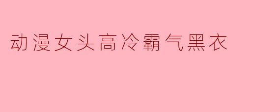 动漫女头高冷霸气黑衣
