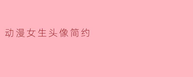 动漫女生头像简约